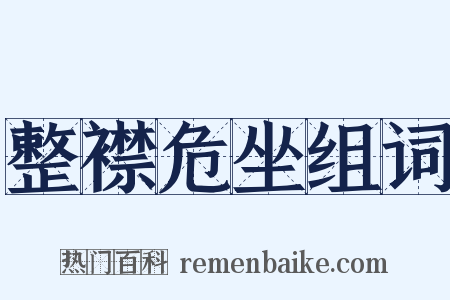 整襟危坐组词是什么意思的图片